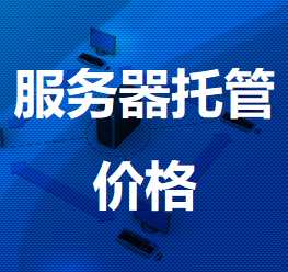 新兴机房服务器托管价格